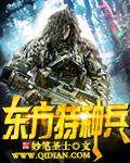 中国特种部队东方神剑
