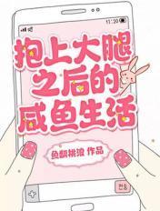 抱大腿的日常