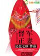 督军的妻子