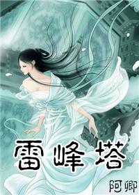 白蛇传雷峰塔后来的故事是什么