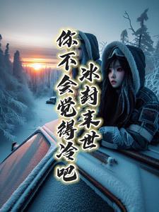 你不会觉得冷吧?gl
