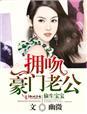 偷生宝宝前妻别玩了免费阅读全文