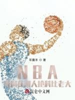 nba开局科比天赋全满卡夜阁