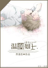 温润如玉免费阅读
