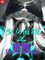 少女前线2破解版