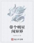 娱乐带着明星去盗墓免费阅读