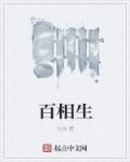 百相生最新版