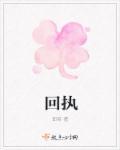 回执的意思