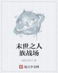 末世之人族战场百度百科
