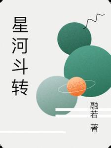 星河与星斗原唱