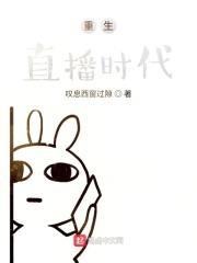 重生直播带货王