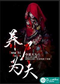 养尸为夫写的啥