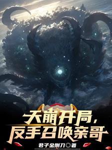 天崩开局?我反手召唤神朝大军