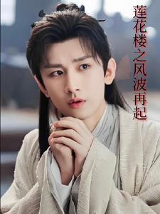 莲花重生记唐陌莲花