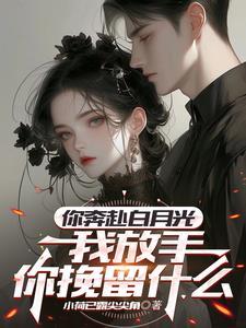 未婚妻跟白月光深情表白
