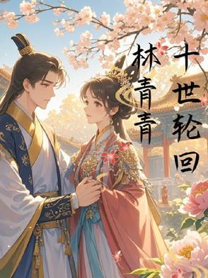 十世轮回篇喊麦