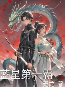 蓝星争霸全文免费阅读