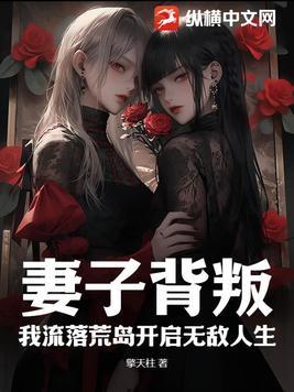 妻子背叛了我