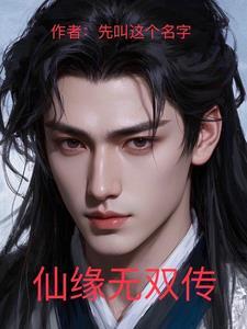 仙缘无限笔趣阁