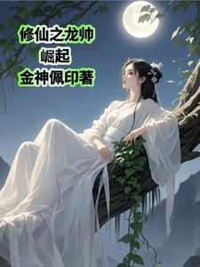 修仙带领家族崛起