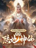 开局召唤回京签到陆地神仙全集