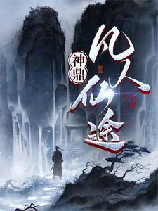 凡人修仙之神道