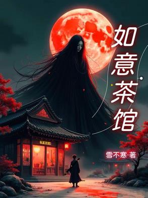 如意茶坊怎么样