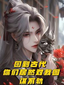回到古代当谋士