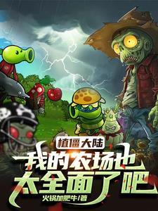 植物大战僵尸农场安装