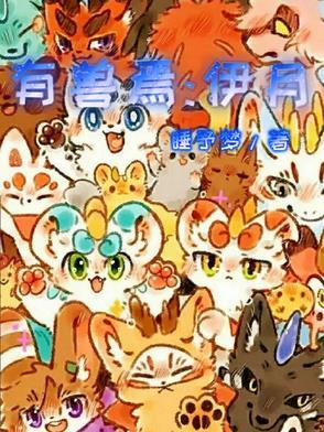 有兽焉吧