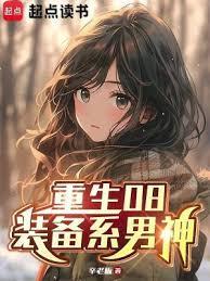 重生08装备系男神无弹窗