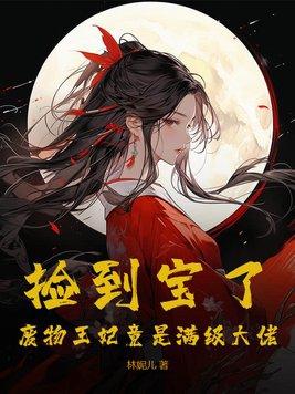 王爷捡个宝宝当王妃