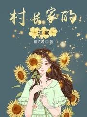 村长家的福宝全文阅读