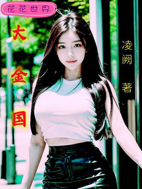 大金国灭亡全过程