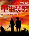 重生焚天再世免费阅读