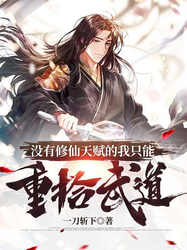 没有修仙天赋的我只能重拾武道修炼等级