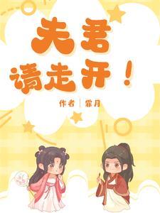 夫君请开棺免费阅读