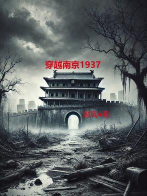 穿越到南京
