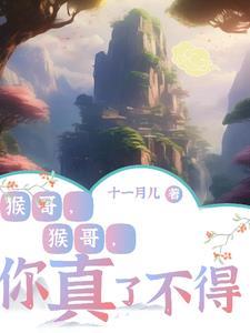 儿童歌曲猴哥猴哥你真了不得