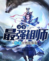 史上最强祖师爷符合你的要求