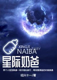 星际奶爸txt盘