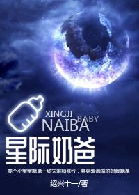 星际奶爸by绍兴十一郎讲啥