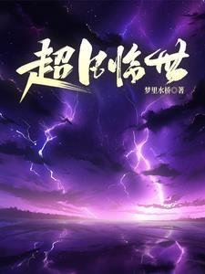 洪荒之重生归来