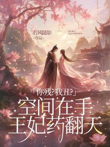 将军嫡女昏迷三月