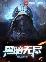 黑暗无尽的黑暗像沉重的大山