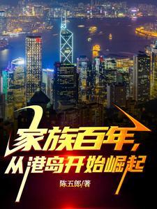 家族百年从民国开始永生问道太一