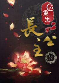 重生长公主的日常无限金币