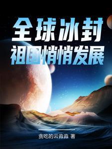 穿越之灵植师推文