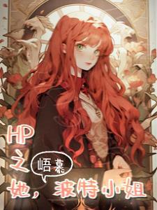 波特小姐作者峿慕