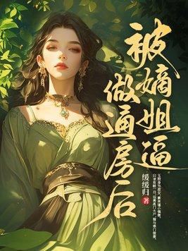 被嫡姐设计